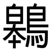 鷎: sans serif 鷎: sans serif