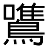 鷕: sans serif