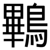 鷝: sans serif 鷝: sans serif