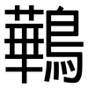 鷨: sans serif 鷨: sans serif