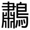 鷫: sans serif