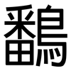 鷭: sans serif