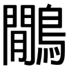 鷳: sans serif