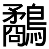 鷸: sans serif
