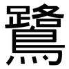 鷺: sans serif