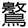 鸄: sans serif 鸄: sans serif
