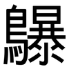 鸔: sans serif 鸔: sans serif