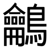 鸙: sans serif 鸙: sans serif