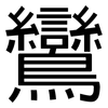 鸞: sans serif