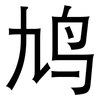 鸠: sans serif