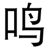 鸣: sans serif 鸣: sans serif