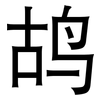 鸪: sans serif