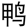 鸭: sans serif 鸭: sans serif