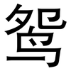 鸳: sans serif