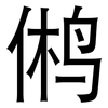 鸺: sans serif