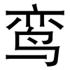 鸾: sans serif