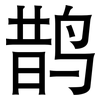 鹊: sans serif