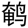 鹌: sans serif