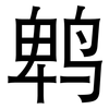 鹎: sans serif