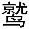 鹫: sans serif