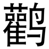 鹳: sans serif