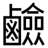 鹼: sans serif 鹼: sans serif