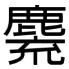麍: sans serif 麍: sans serif