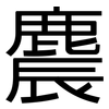麎: sans serif 麎: sans serif