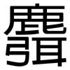 麛: sans serif