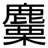 麜: sans serif
