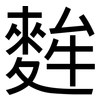 麰: sans serif