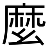 麼: sans serif 麼: sans serif