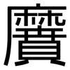 黂: sans serif