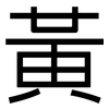 黃: sans serif