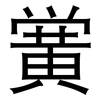 黉: sans serif