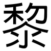 黎: sans serif 黎: sans serif