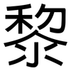 黎: sans serif