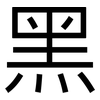 黑: sans serif 黑: sans serif