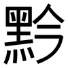 黔: sans serif