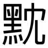 黕: sans serif