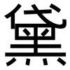 黛: sans serif