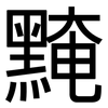 黤: sans serif