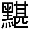 黮: sans serif