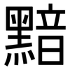黯: sans serif