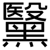黳: sans serif