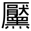黶: sans serif