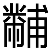 黼: sans serif