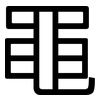 黽: sans serif