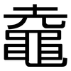 鼀: sans serif