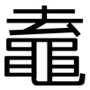鼁: sans serif 鼁: sans serif